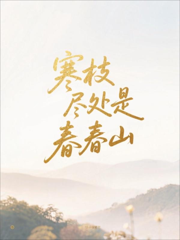 寒枝尽处是春山
