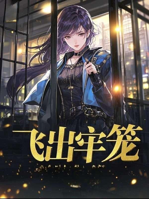 飞出牢笼