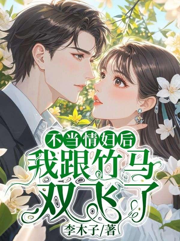 不当情妇后，我跟竹马双飞了