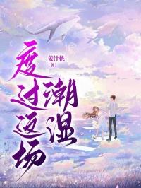 度过这场潮湿