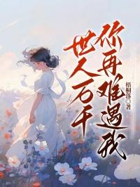 世人万千，你再难遇我