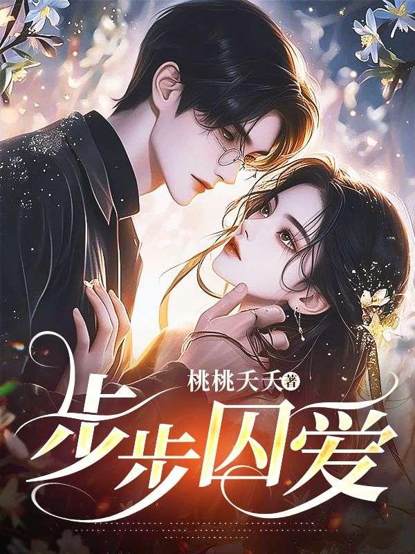 步步囚爱