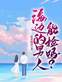 海边的男人能捡吗？