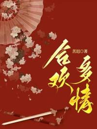 合欢多情