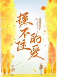 握不住的爱
