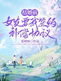 结婚前，女友要我签约补偿协议