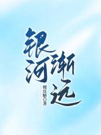 银河渐远