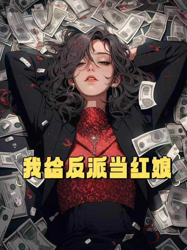 我给反派当红娘