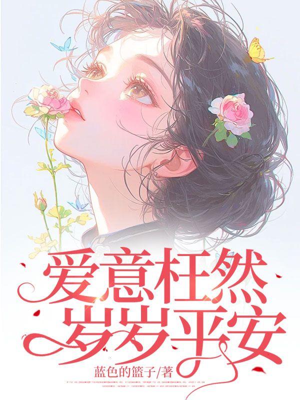 爱意枉然，岁岁平安
