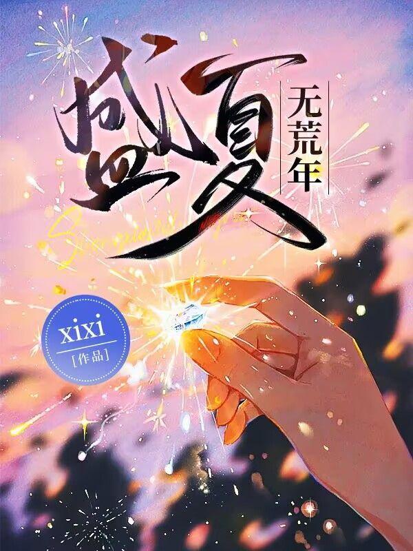 盛夏无荒年