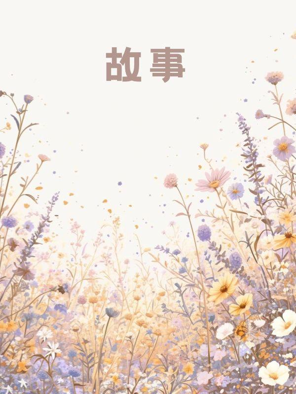 新婚夜圆错房，世子夫君悔疯了