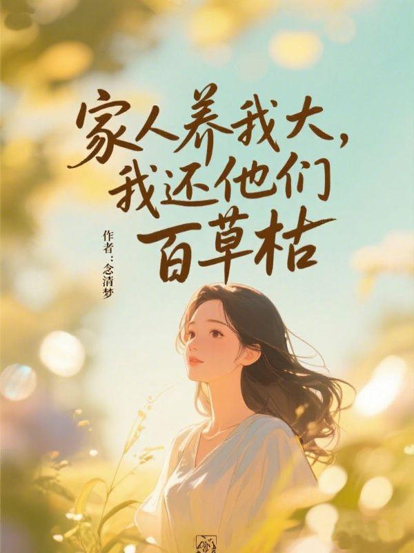 家人养我大，我还他们百草枯