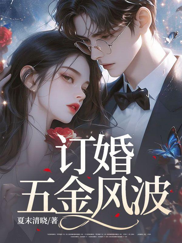订婚五金风波