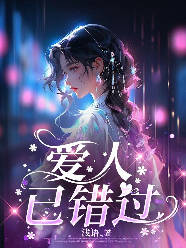 爱人已错过