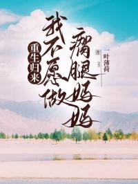 重生归来，我不愿做瘸腿妈妈