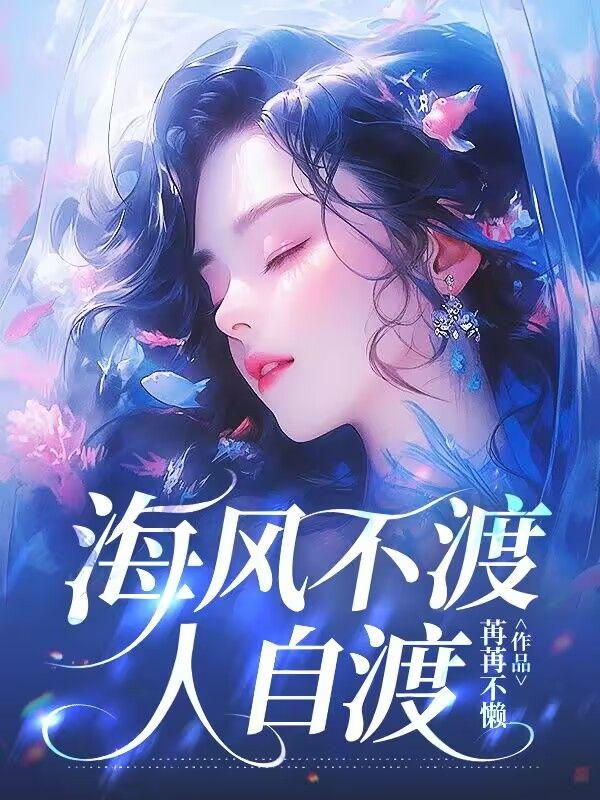 海风不渡人自渡