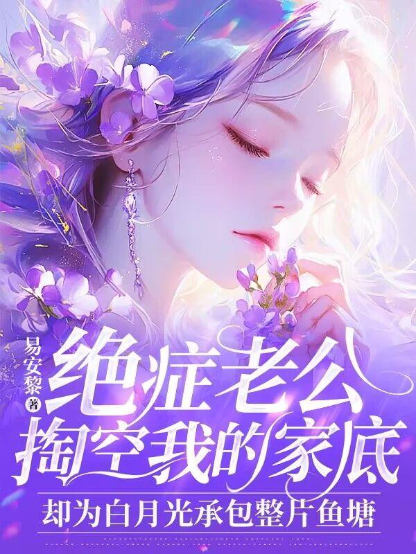 绝症老公掏空我的家底，却为白月光承包整片鱼塘