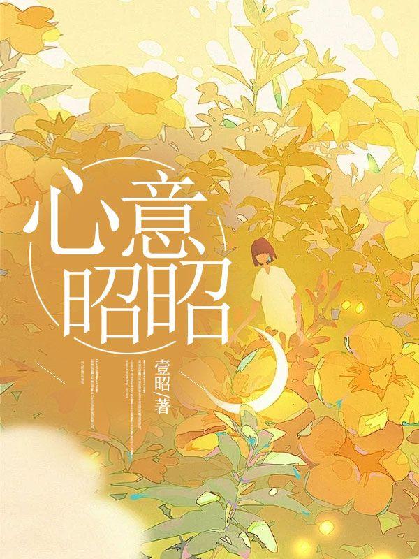 心意昭昭