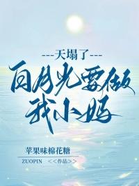 天塌了，白月光要做我小妈