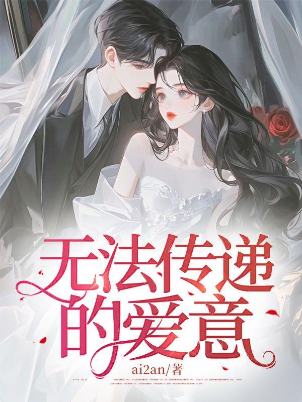 无法传递的爱意