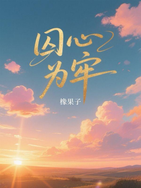 囚心为牢