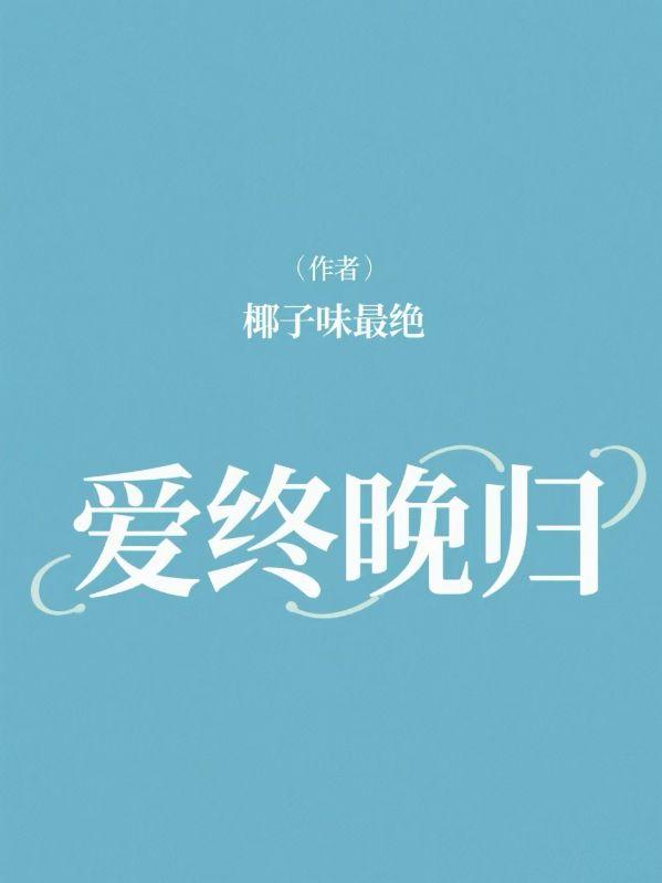 爱终晚归