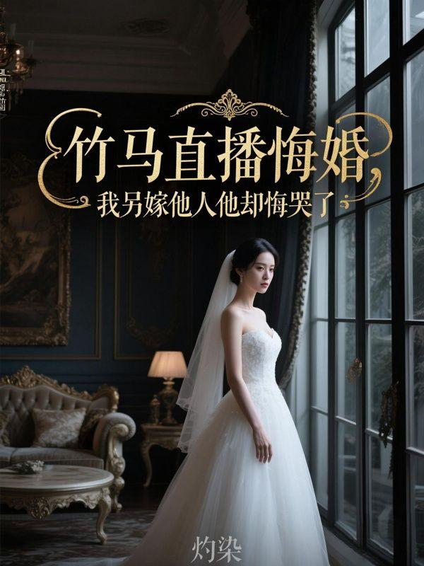 竹马直播悔婚，我另嫁他人他却悔哭了