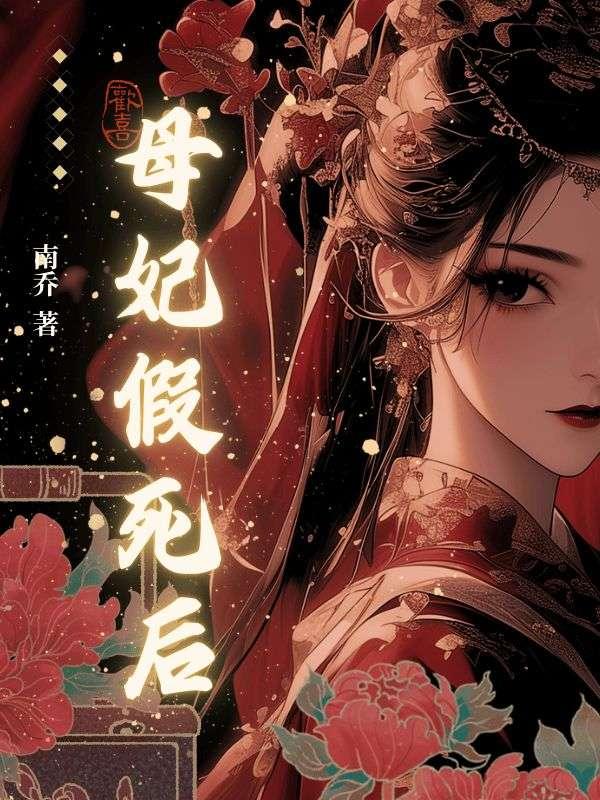 母妃假死后