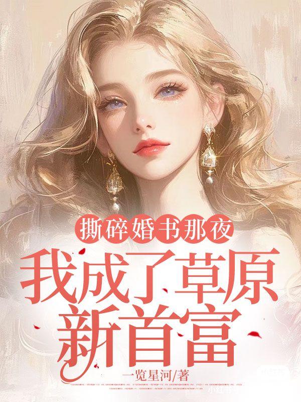 撕碎婚书那夜，我成了草原新首富
