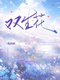 双生花