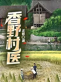 香野村医