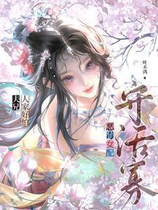 恶毒女配守活寡？夫兄，人家好怕
