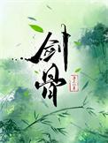 剑骨