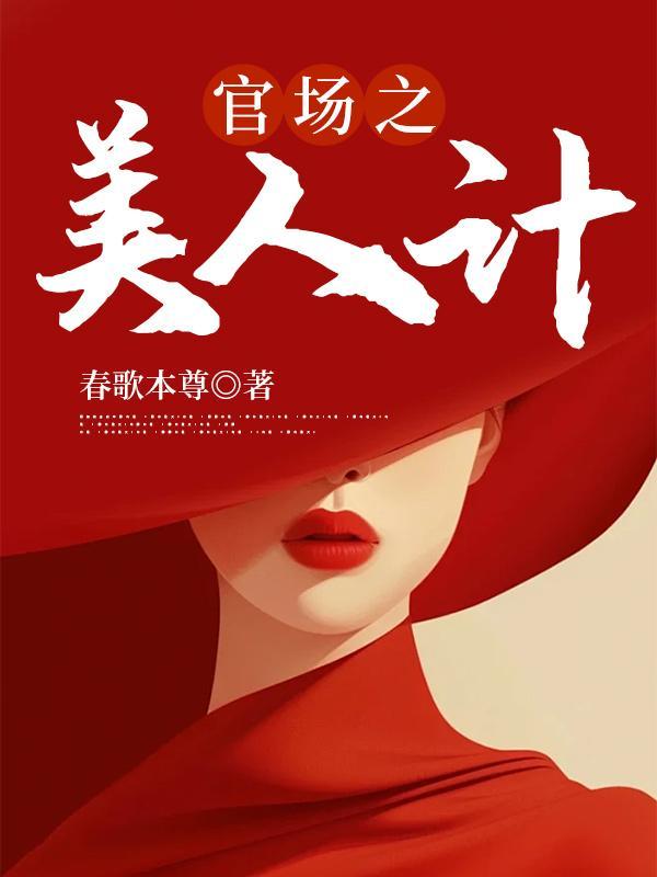 美人计后，我一飞冲天！